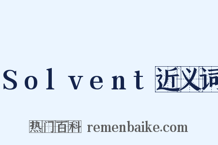 Solvent近义词是什么意思的图片